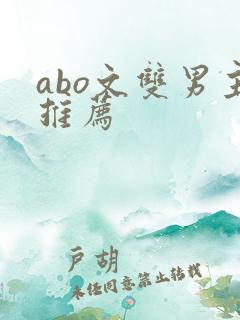 abo文双男主推荐