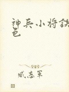 神兵小将铁心填色