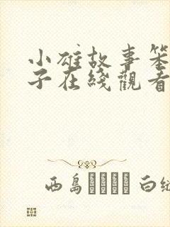 小雄故事笨蛋英子在线观看