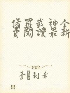 修罗武神全文免费阅读最新版