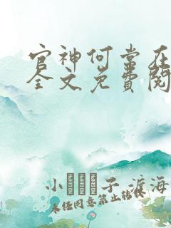 官神何常在小说全文免费阅读无弹窗