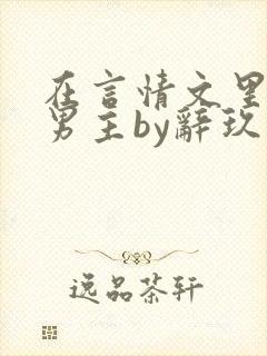 在言情文里撩直男主by辞玖