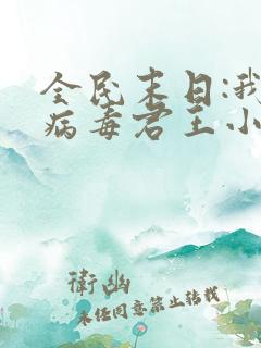 全民末日:我,病毒君王小说免费在线听书