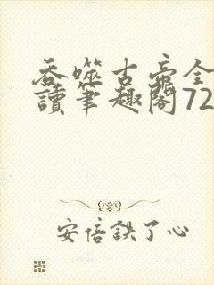 吞噬古帝全文阅读笔趣阁722