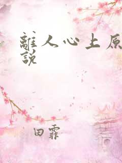 离人心上原著小说