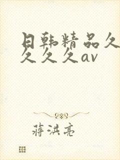 日韩精品久久久久久久av