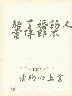 结了婚的人可以当伴郎不