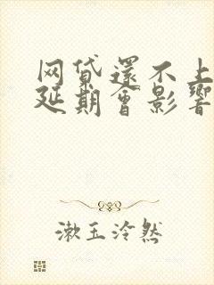 网贷还不上协商延期会影响征信吗