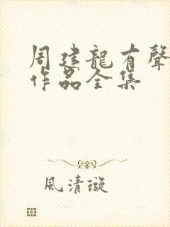 周建龙有声小说作品全集