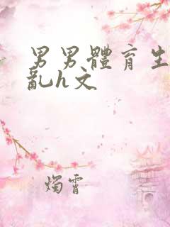 男男体育生的欲乱h文