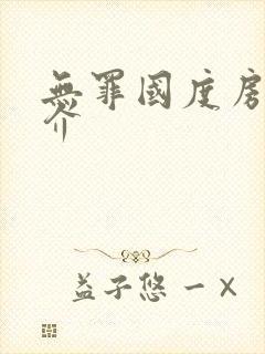 无罪国度房客简介