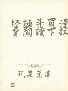 终极斗罗漫画免费阅读下拉式六漫画