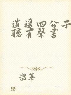 逍遥四公子在线听有声书