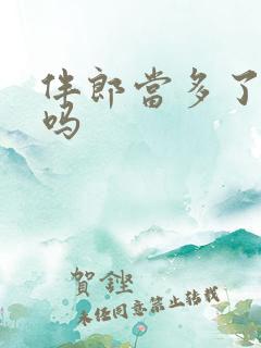 伴郎当多了不好吗