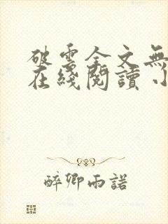 破云全文无删减在线阅读 小说