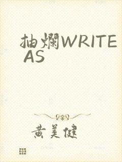 抽烂WRITE AS