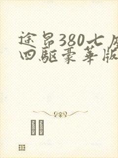 途昂380七座四驱豪华版图片及价格