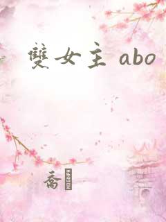 双女主 abo