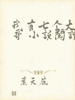 我有七个大佬哥哥 小说阅读