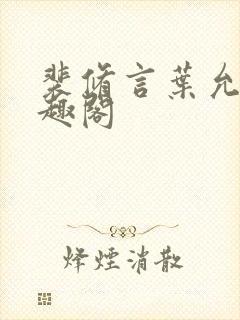 裴修言叶允澄笔趣阁