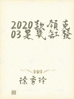 2020款领克03是几缸发动机