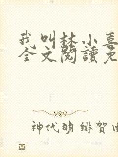 我叫林小喜小说全文阅读免费