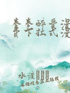 拳拳醉爱漫画免费下拉式漫画阅读