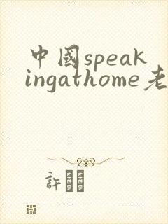 中国speakingathome老师