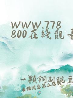 WWW.778800在线观看
