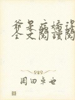 爷是病娇得宠着全文阅读阅读