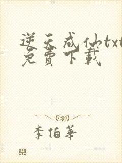 逆天成仙txt免费下载