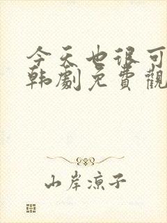 今天也很可爱的韩剧免费观看