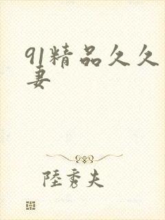 91精品久久人妻