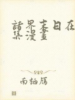 诸界末日在线全集漫画