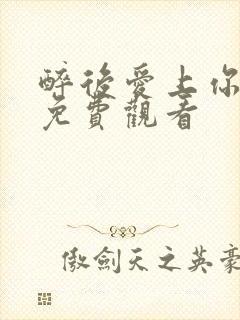 醉后爱上你泰剧免费观看