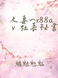 人妻~x88aⅴ社长秘书中文字幕