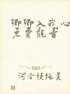 卿卿入我心短剧免费观看