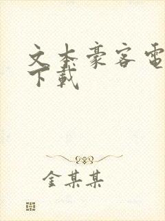 文本豪客电子书下载