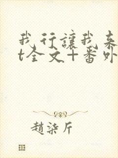 我行让我来txt全文+番外