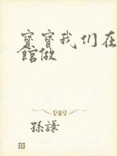 宝宝我们在图书馆做