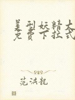 美型妖精大混战免费下拉式奇漫屋