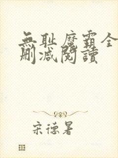 无耻魔霸全文无删减阅读