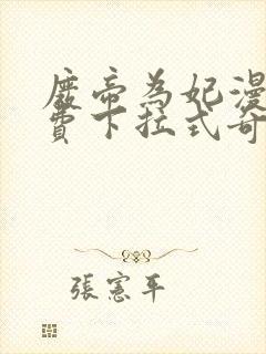 废帝为妃漫画免费下拉式奇妙漫画