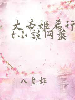 大帝姬希行txt小说网盘