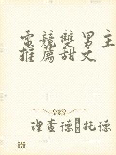 电竞双男主小说推荐甜文