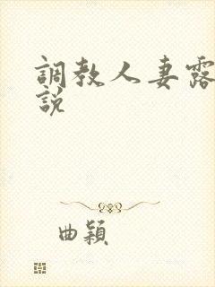 调教人妻露出小说