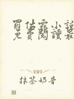 罗佑霖小说全文免费阅读最新章节