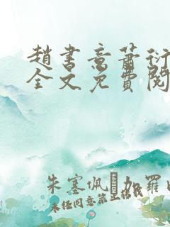 赵书意萧衍小说全文免费阅读