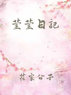 莹莹日记
