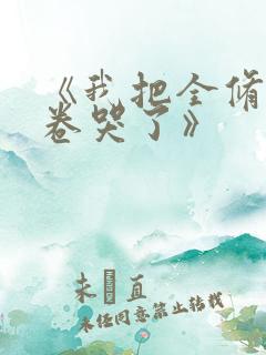 《我把全修真界卷哭了》